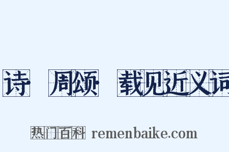 诗·周颂·载见近义词是什么意思的图片